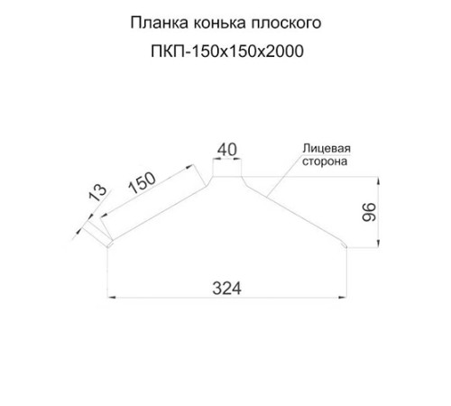 Планка конька плоского 150х150х2000 ПЭ-3005-0.4